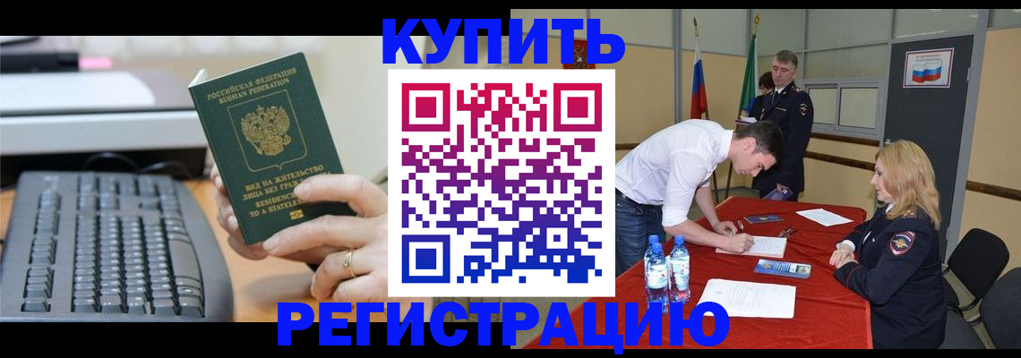 временная регистрация купить в Балее
